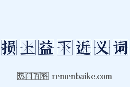 损上益下近义词是什么意思的图片
